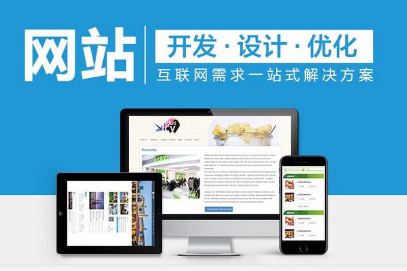 网站开发制作：搭建企业信息高速路